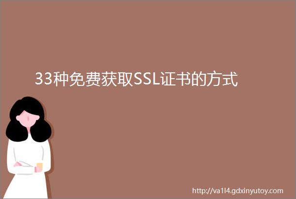 33种免费获取SSL证书的方式