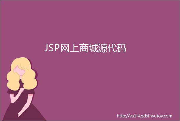 JSP网上商城源代码