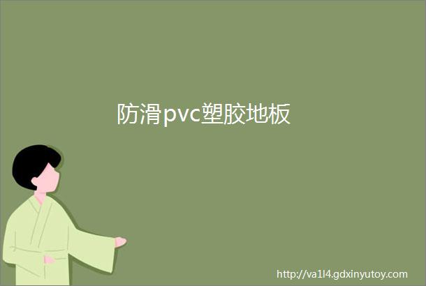 防滑pvc塑胶地板