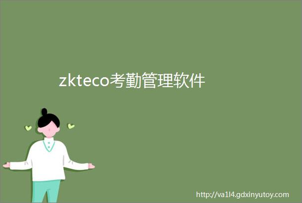 zkteco考勤管理软件