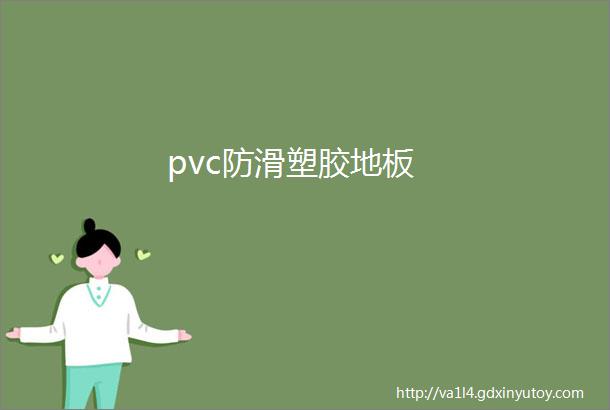 pvc防滑塑胶地板