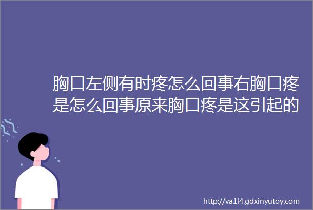 胸口左侧有时疼怎么回事右胸口疼是怎么回事原来胸口疼是这引起的