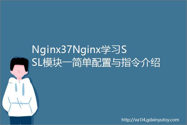 Nginx37Nginx学习SSL模块一简单配置与指令介绍