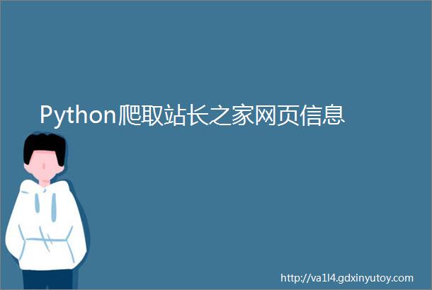 Python爬取站长之家网页信息