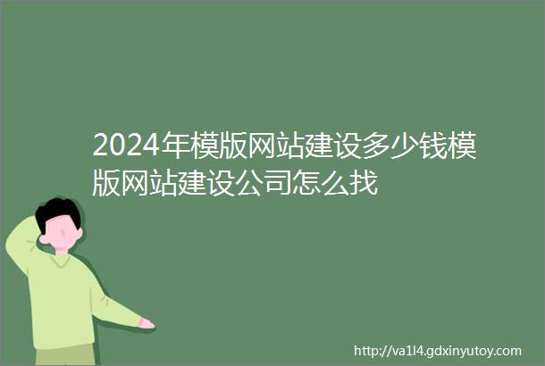 2024年模版网站建设多少钱模版网站建设公司怎么找